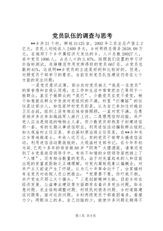 2024年党员队伍的调查与思考