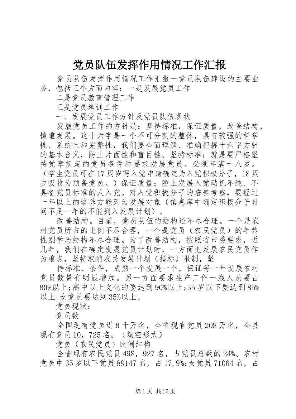 2024年党员队伍发挥作用情况工作汇报_第1页