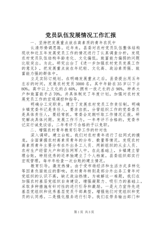2024年党员队伍发展情况工作汇报