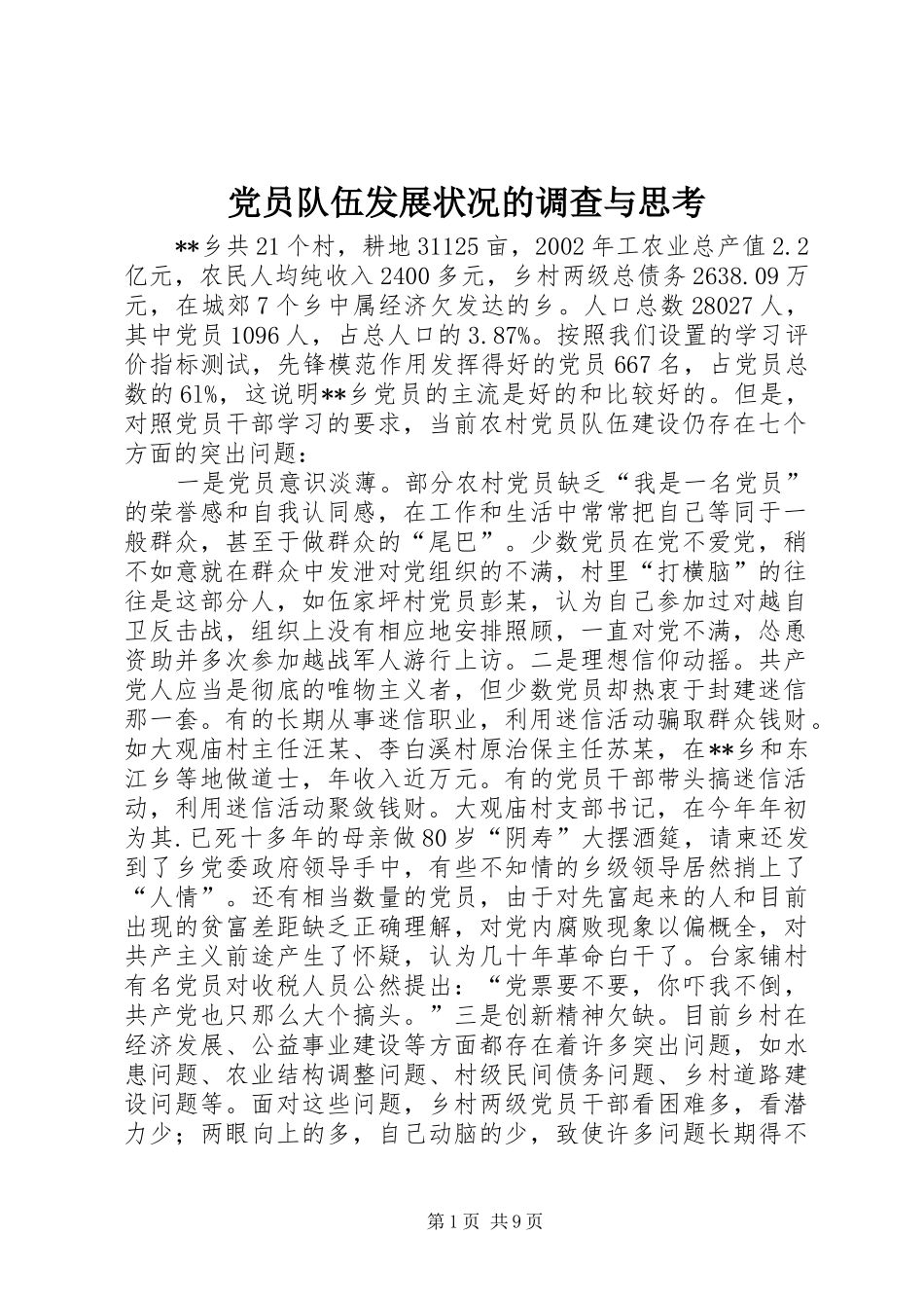 2024年党员队伍发展状况的调查与思考_第1页