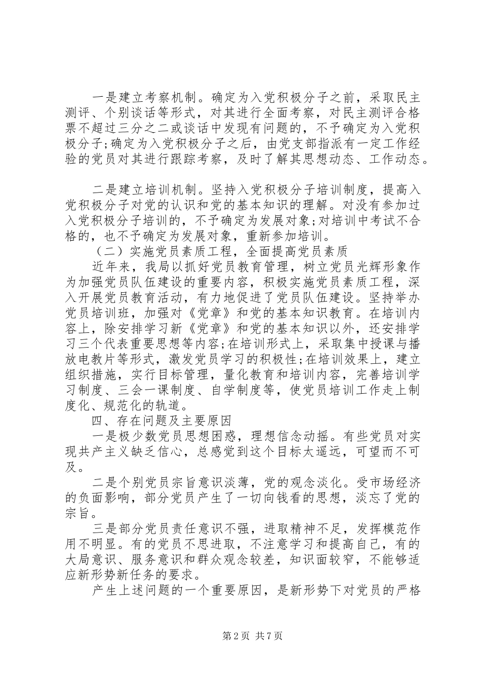 2024年党员队伍管理存在的问题原因分析_第2页