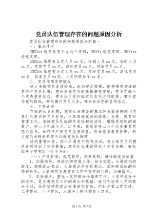 2024年党员队伍管理存在的问题原因分析