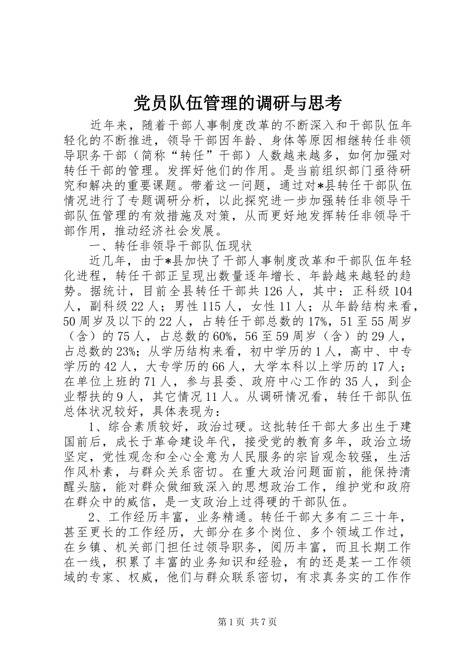 2024年党员队伍管理的调研与思考_第1页