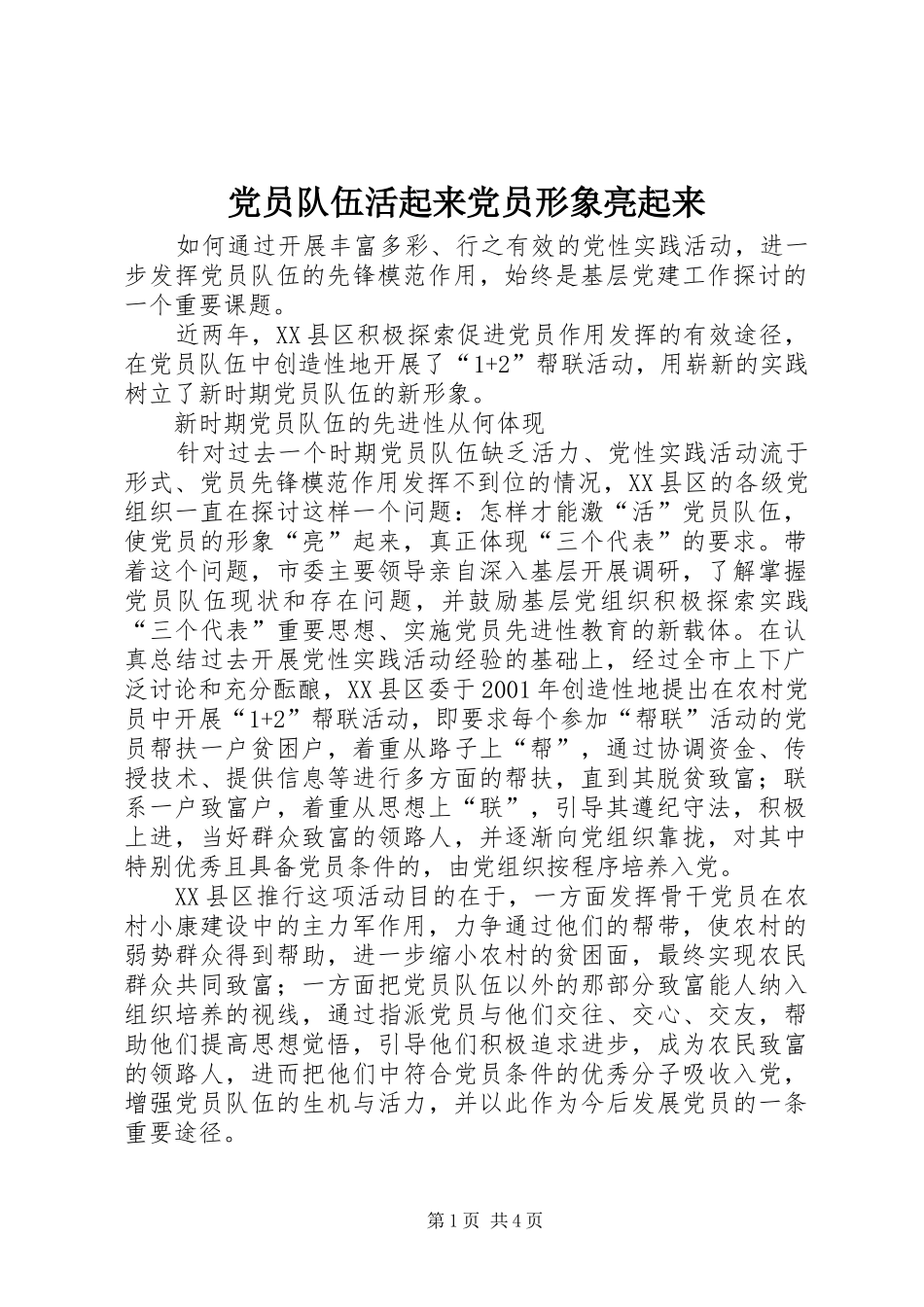 2024年党员队伍活起来党员形象亮起来_第1页