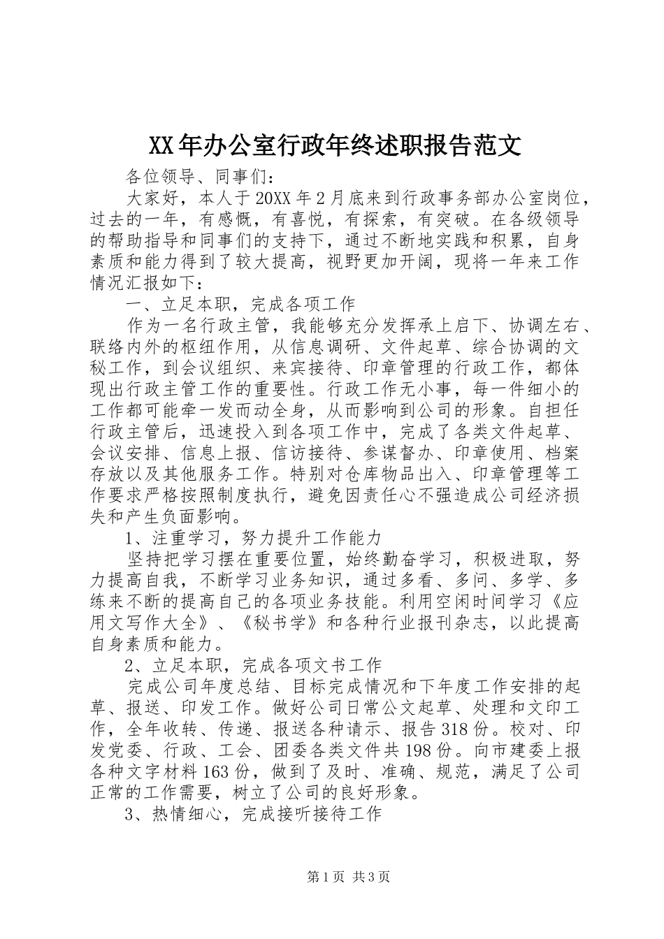 2024年办公室行政年终述职报告范文_第1页