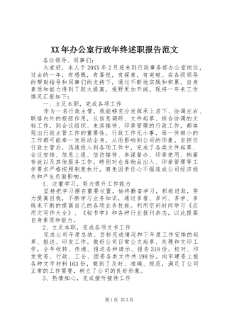 2024年办公室行政年终述职报告范文