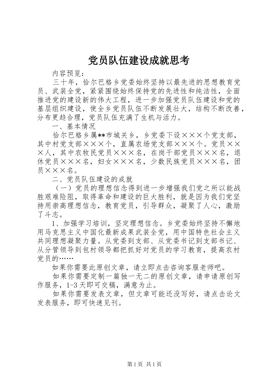 2024年党员队伍建设成就思考_第1页