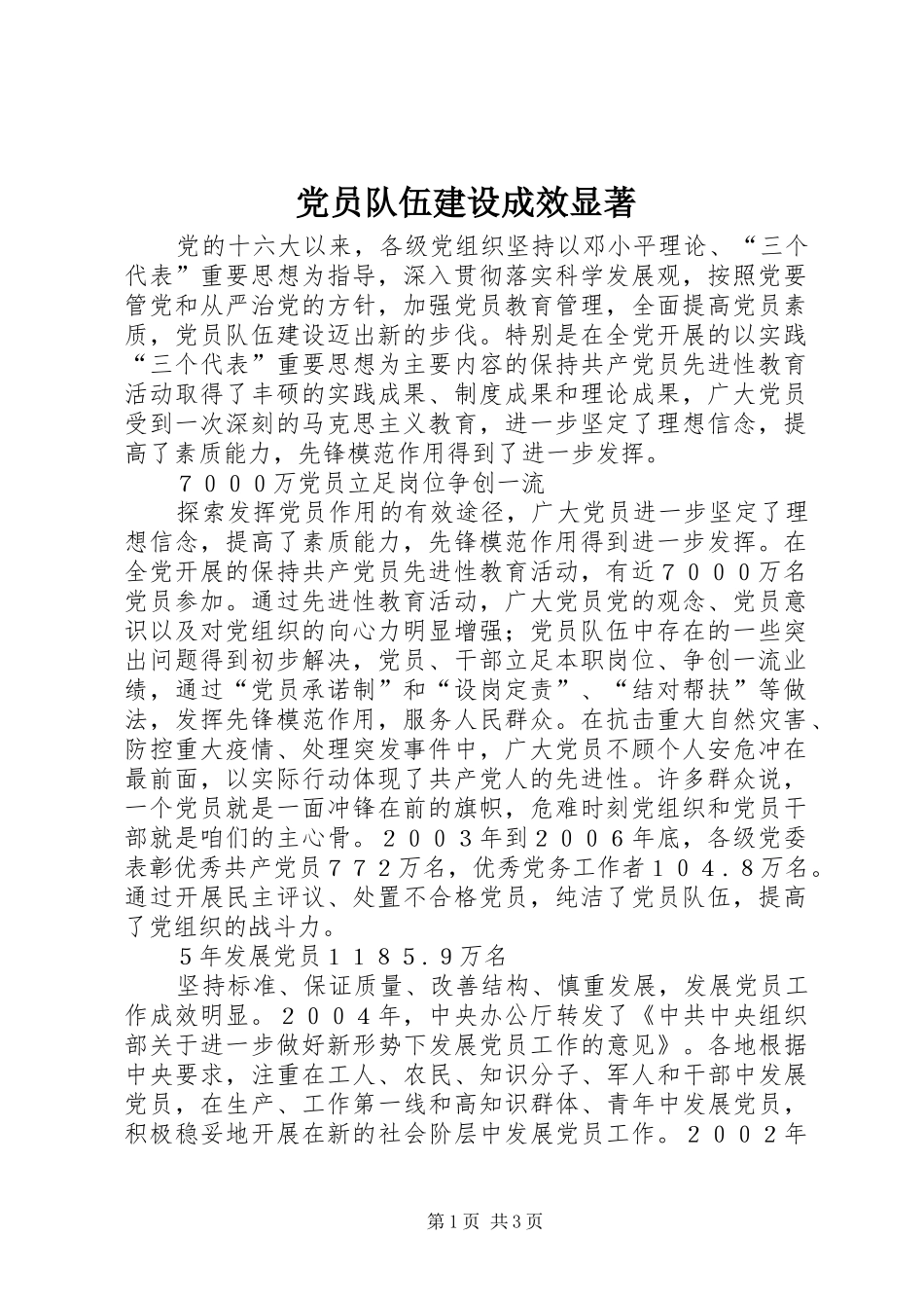 2024年党员队伍建设成效显著_第1页