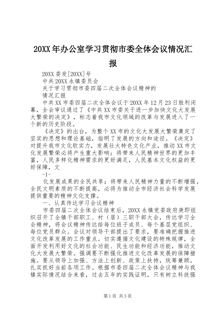 2024年办公室学习贯彻市委全体会议情况汇报_第1页