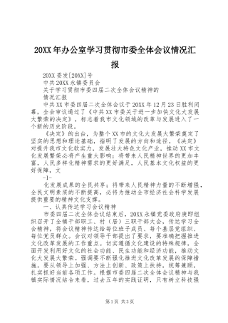 2024年办公室学习贯彻市委全体会议情况汇报
