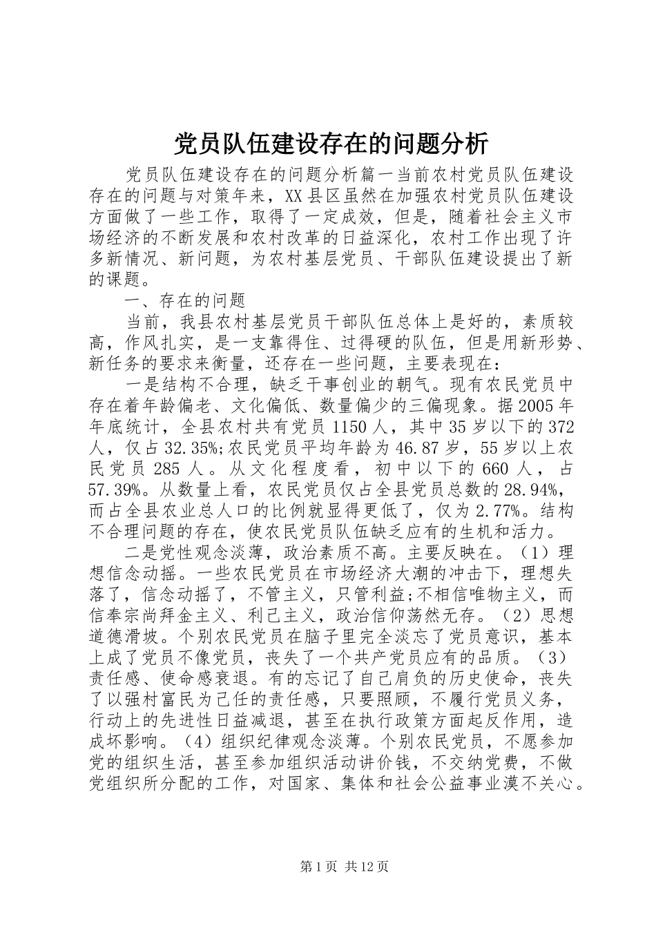 2024年党员队伍建设存在的问题分析_第1页