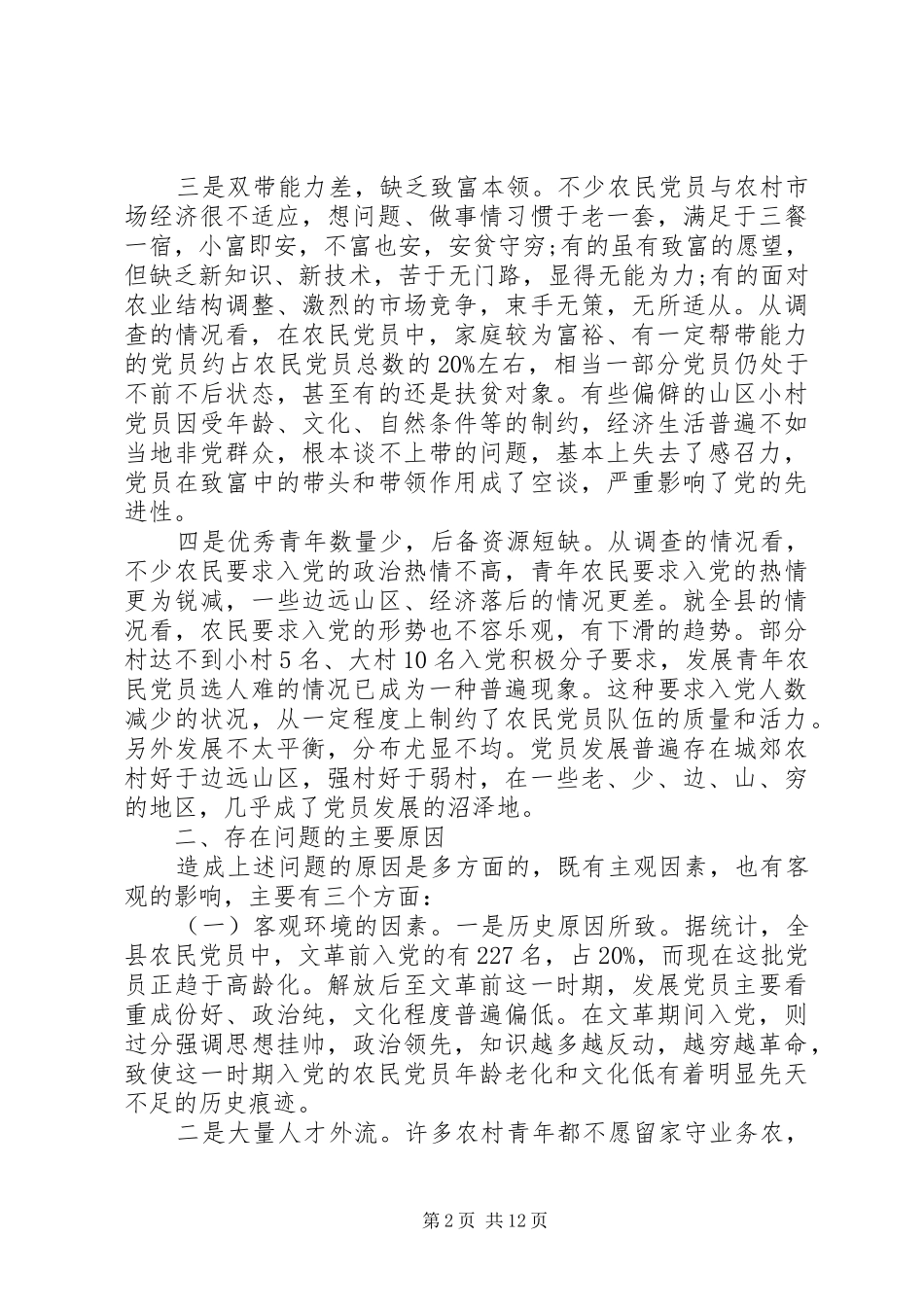 2024年党员队伍建设存在的问题分析_第2页