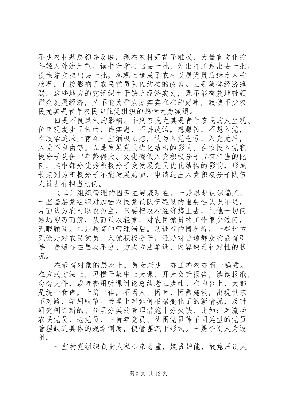 2024年党员队伍建设存在的问题分析_第3页