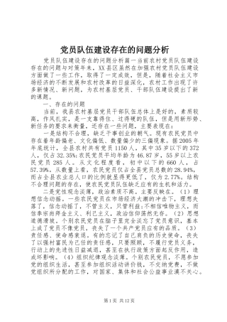 2024年党员队伍建设存在的问题分析