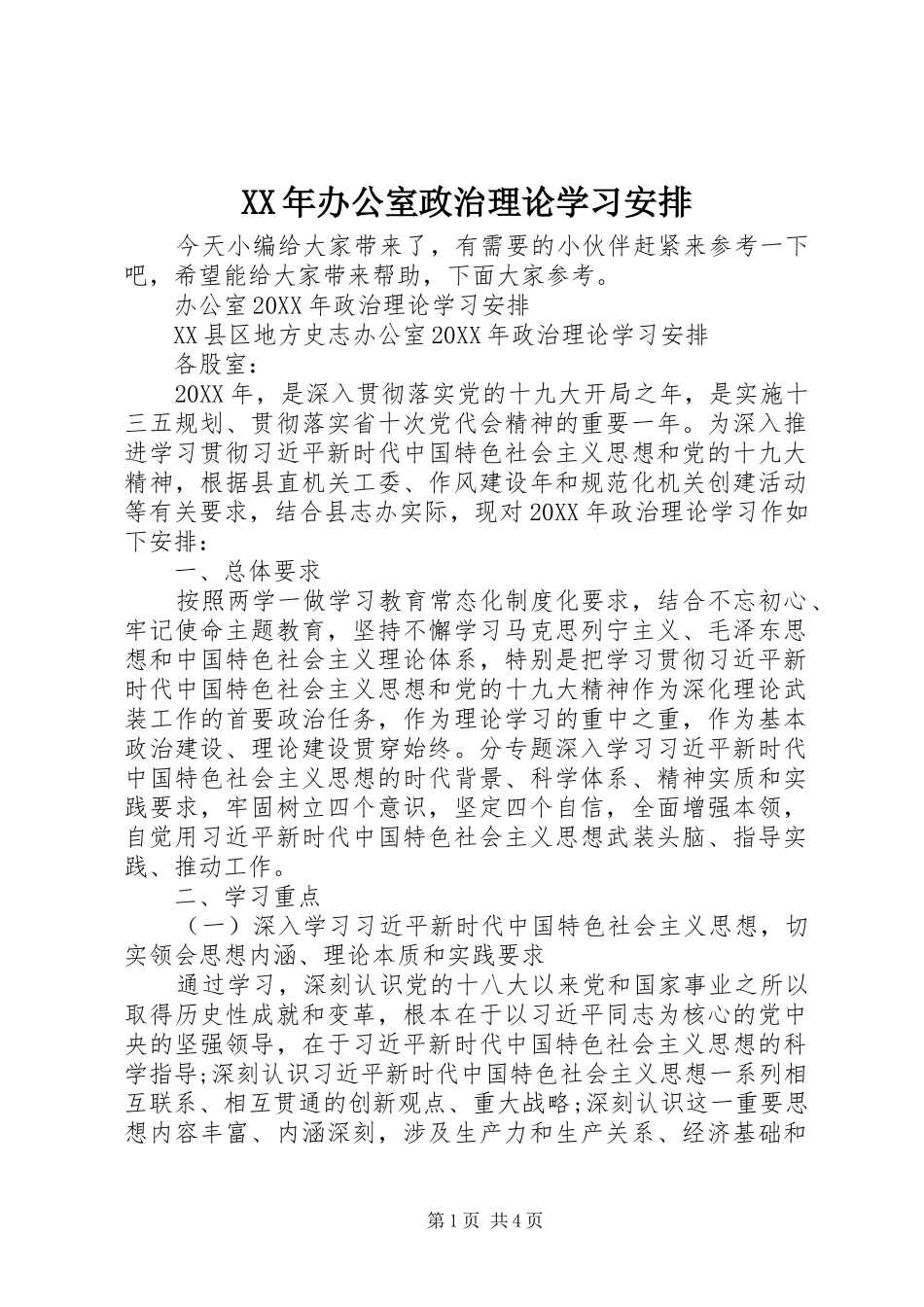 2024年办公室政治理论学习安排_第1页