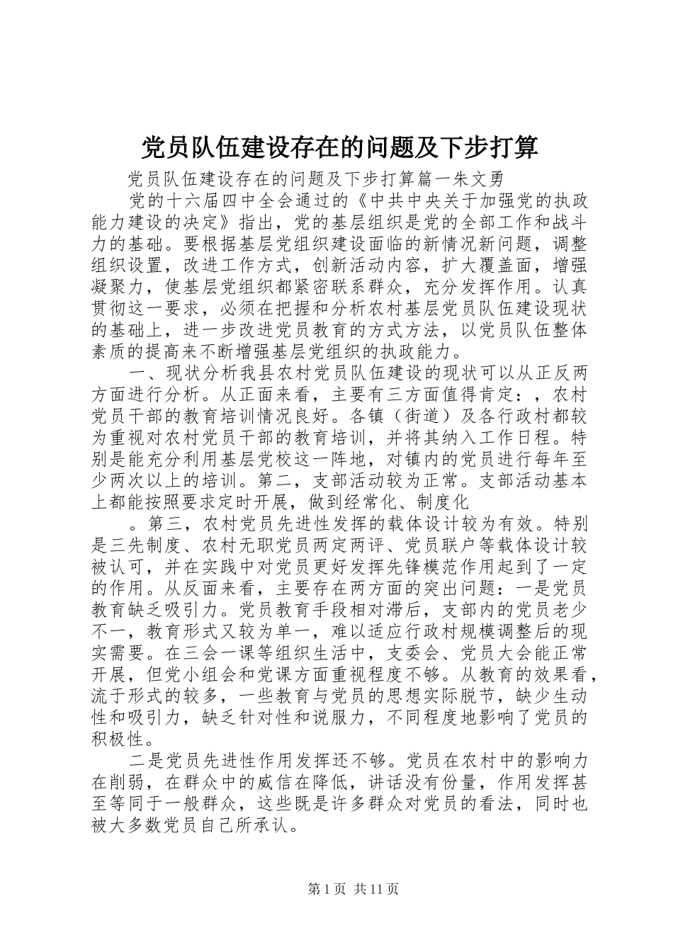 2024年党员队伍建设存在的问题及下步打算_第1页