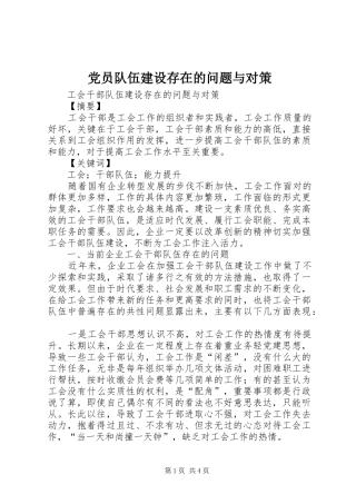 2024年党员队伍建设存在的问题与对策