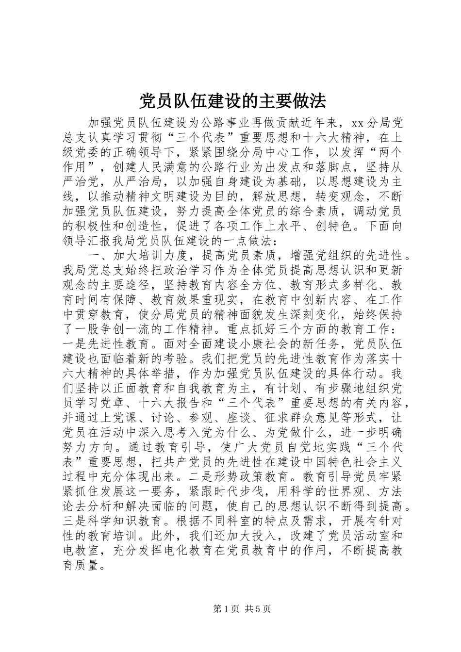 2024年党员队伍建设的主要做法_第1页