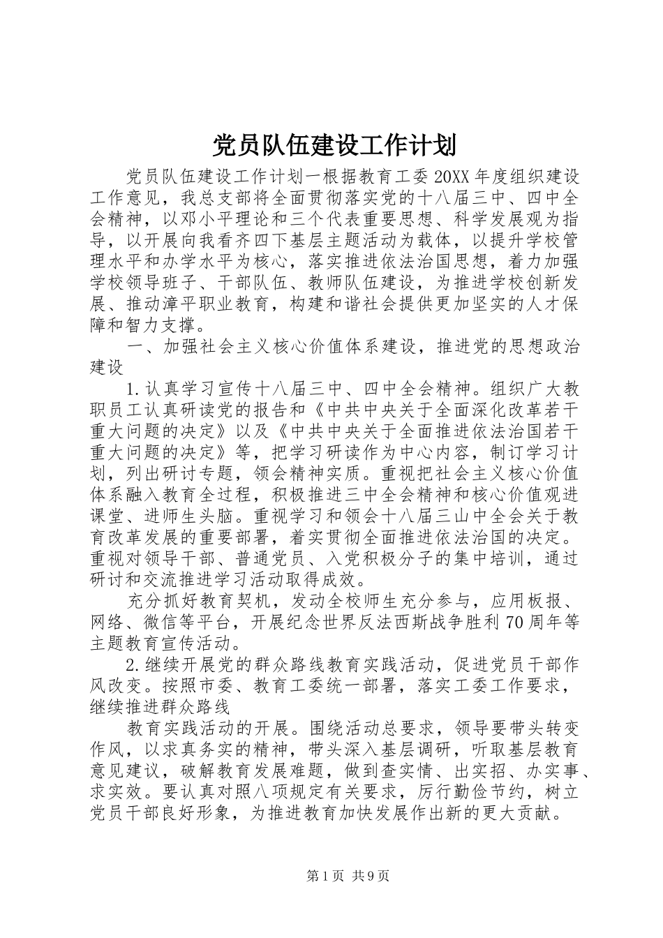 2024年党员队伍建设工作计划_第1页