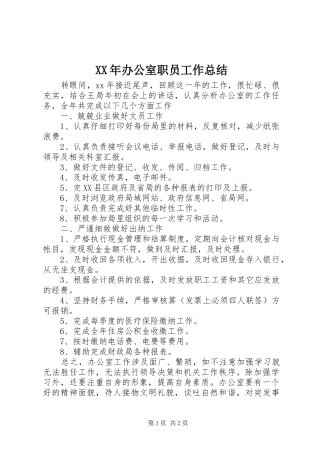 2024年办公室职员工作总结