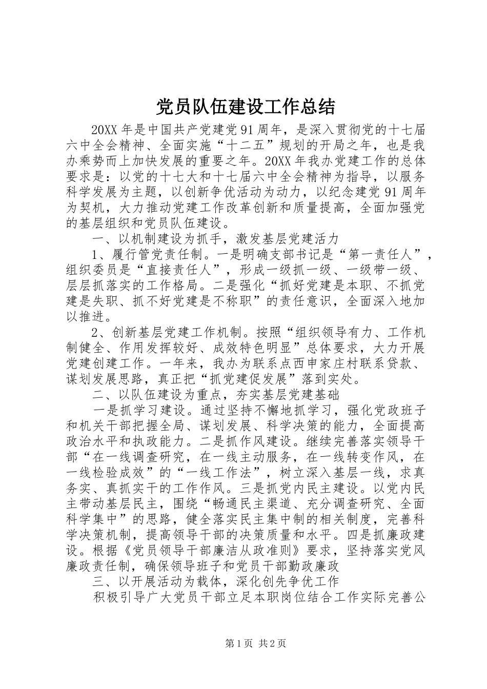 2024年党员队伍建设工作总结_第1页
