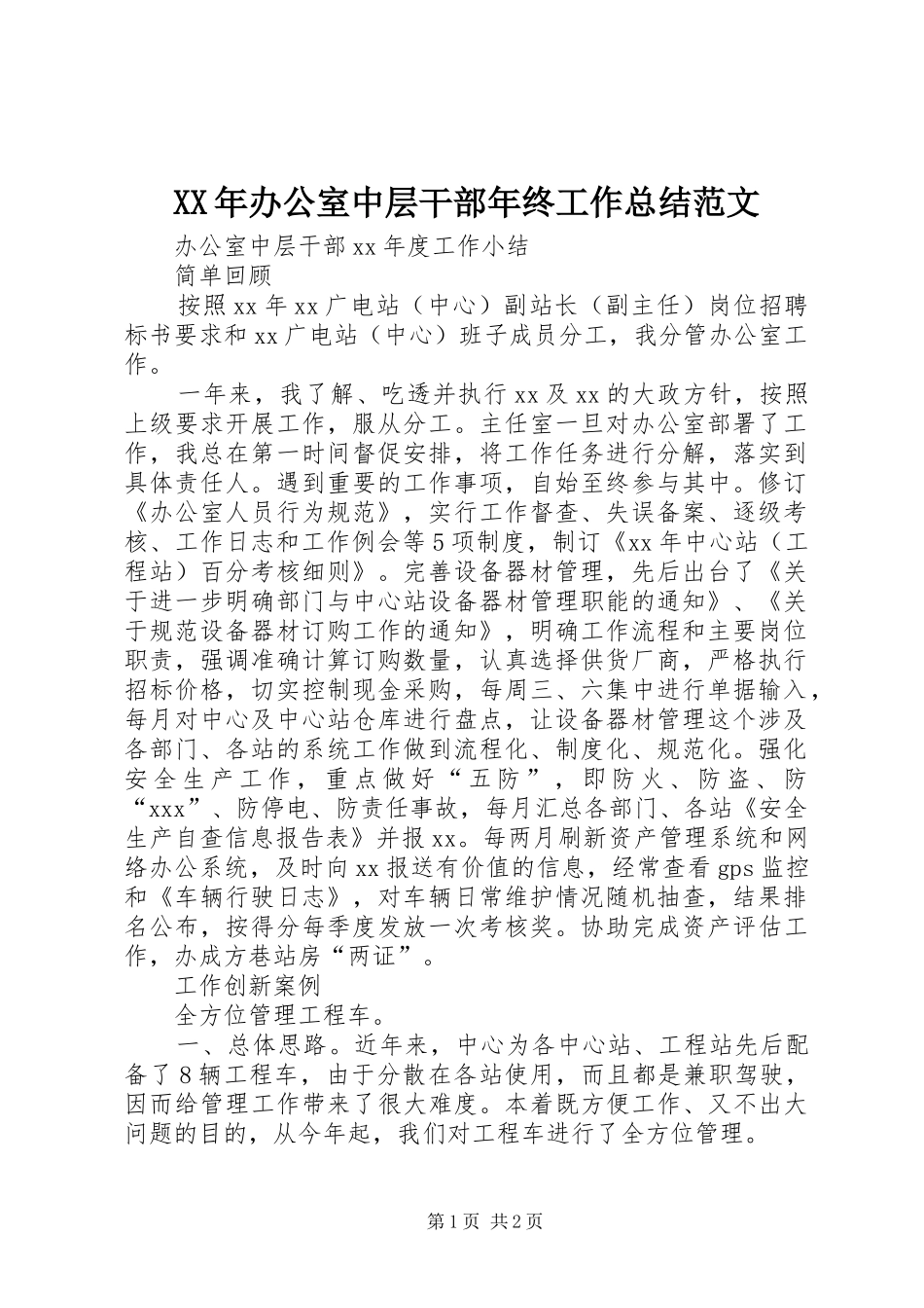 2024年办公室中层干部年终工作总结范文_第1页