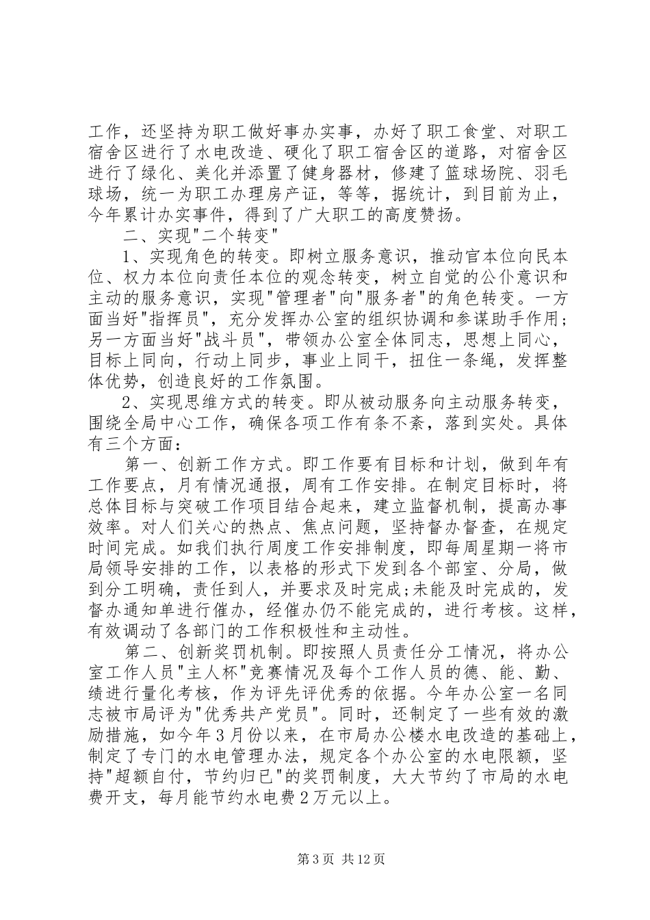 2024年办公室主任的个人述职报告_第3页