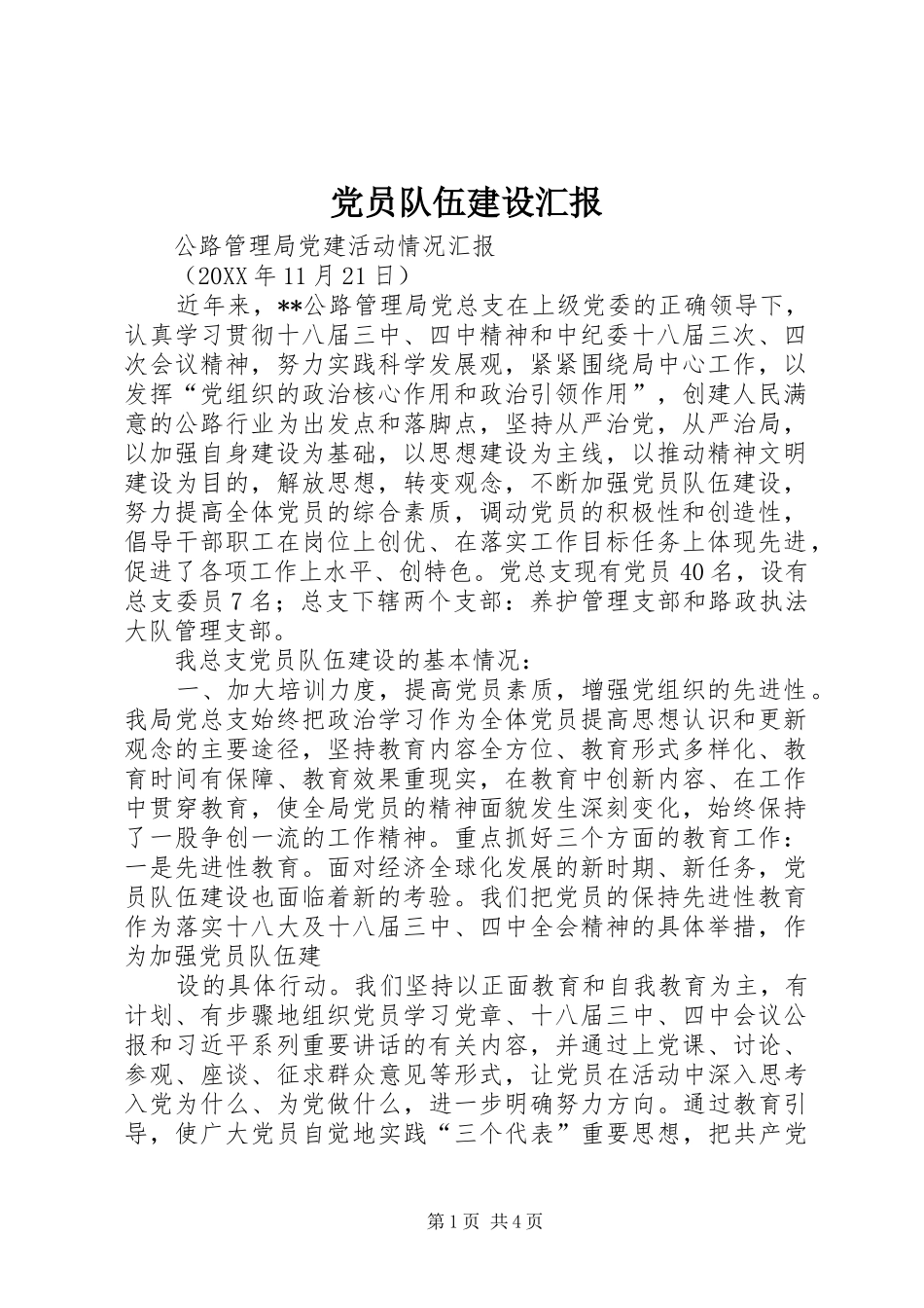2024年党员队伍建设汇报_第1页