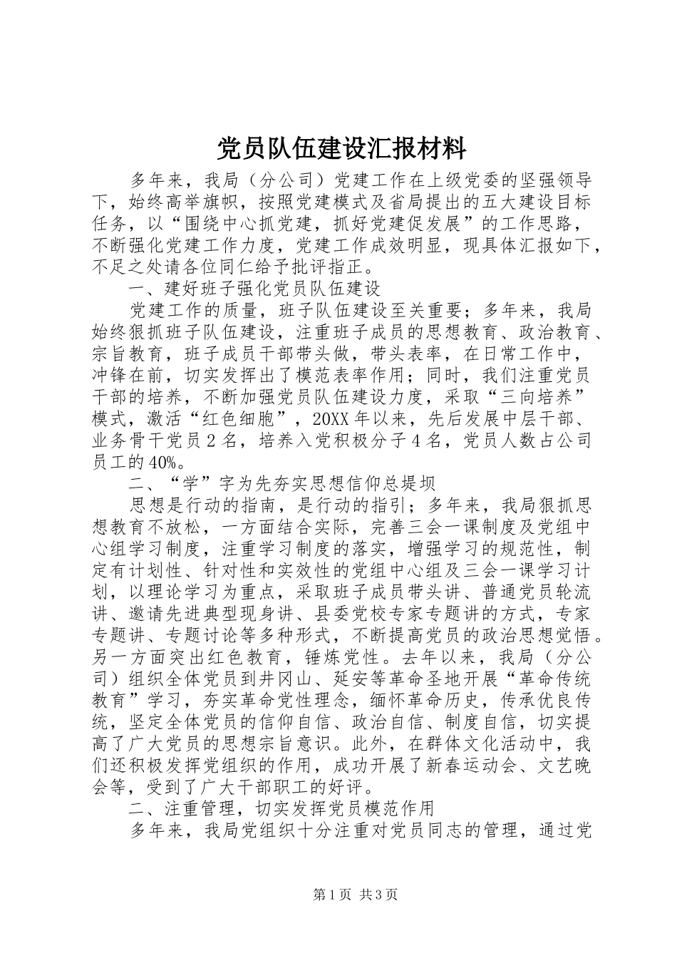 2024年党员队伍建设汇报材料_第1页