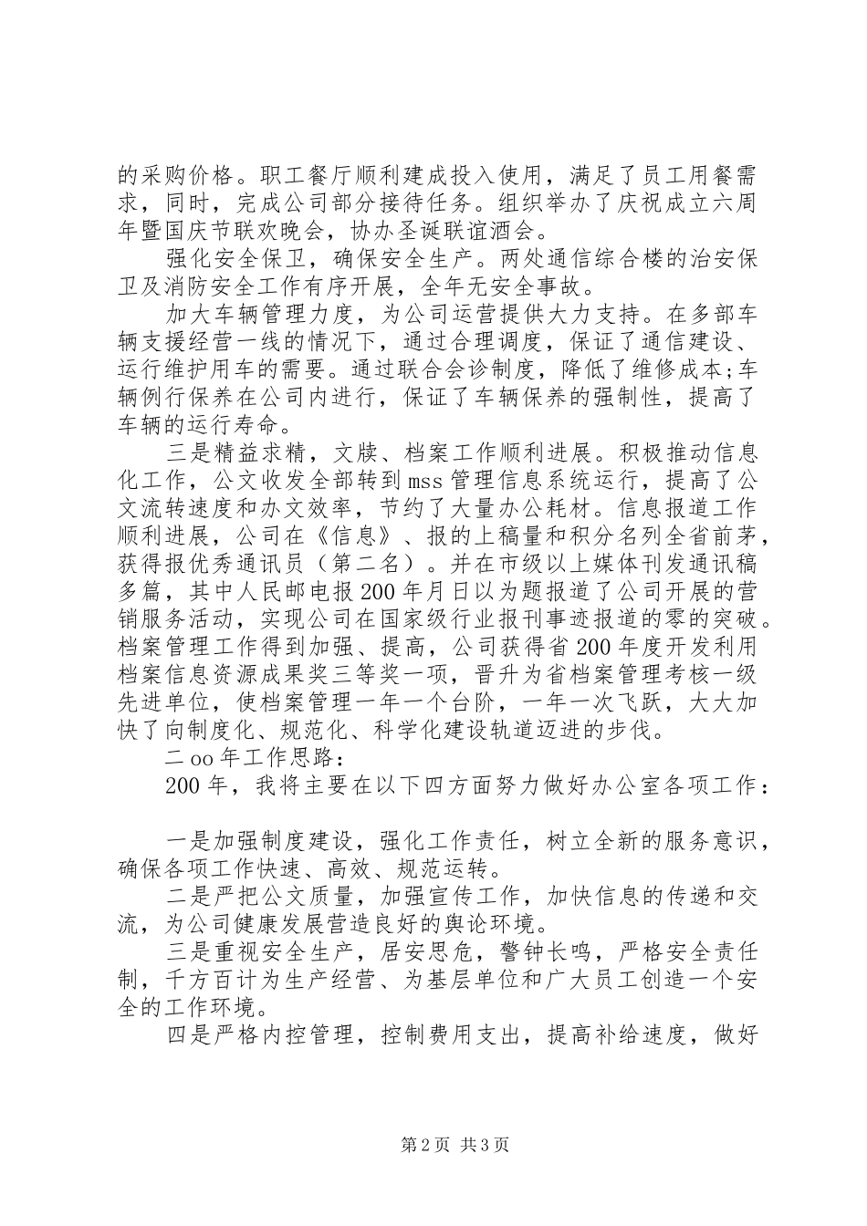 2024年办公室主任个人工作述职报告范文_第2页