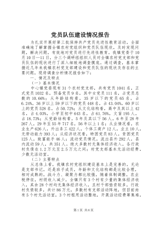 2024年党员队伍建设情况报告