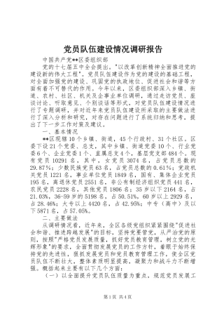 2024年党员队伍建设情况调研报告
