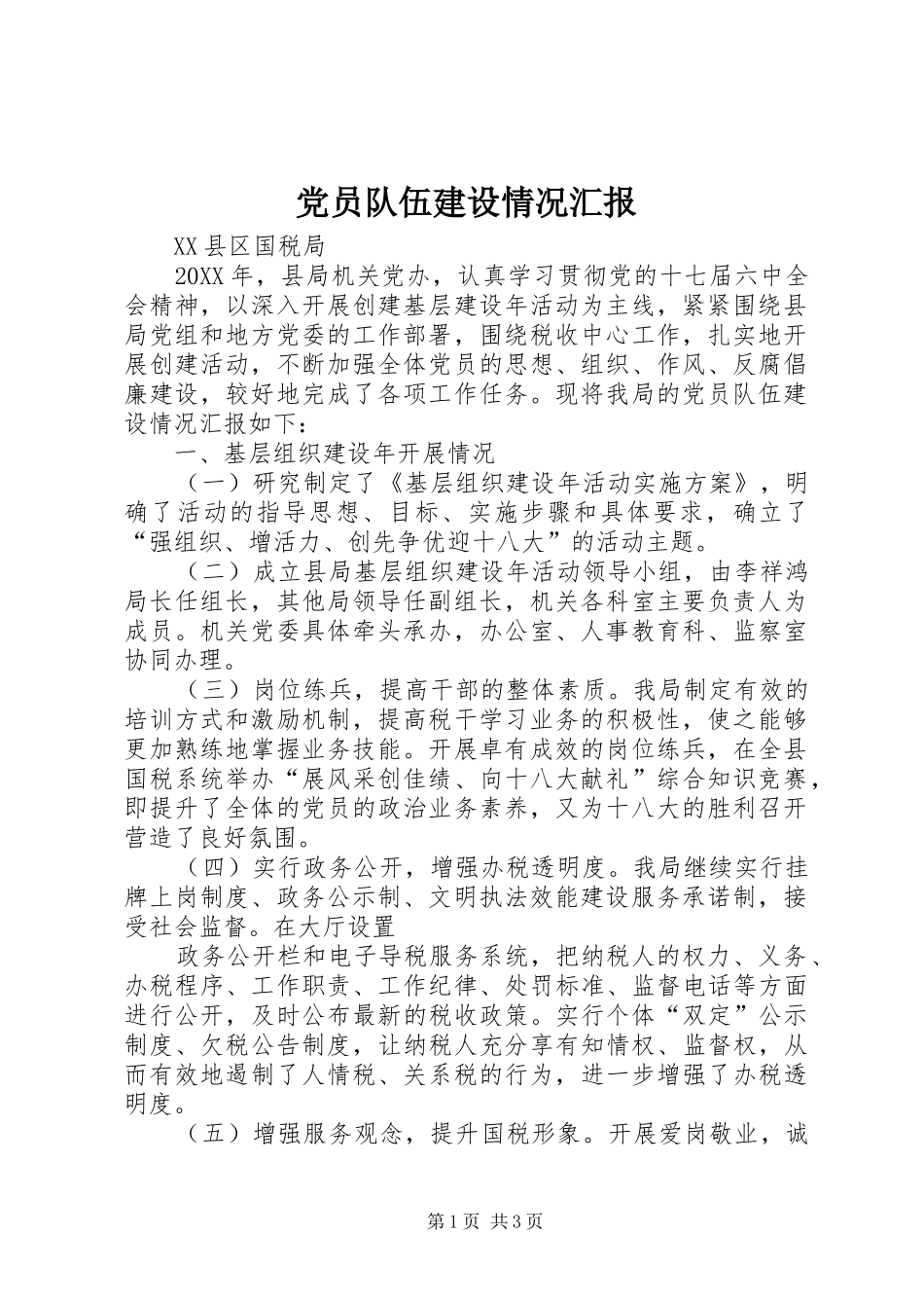 2024年党员队伍建设情况汇报_第1页