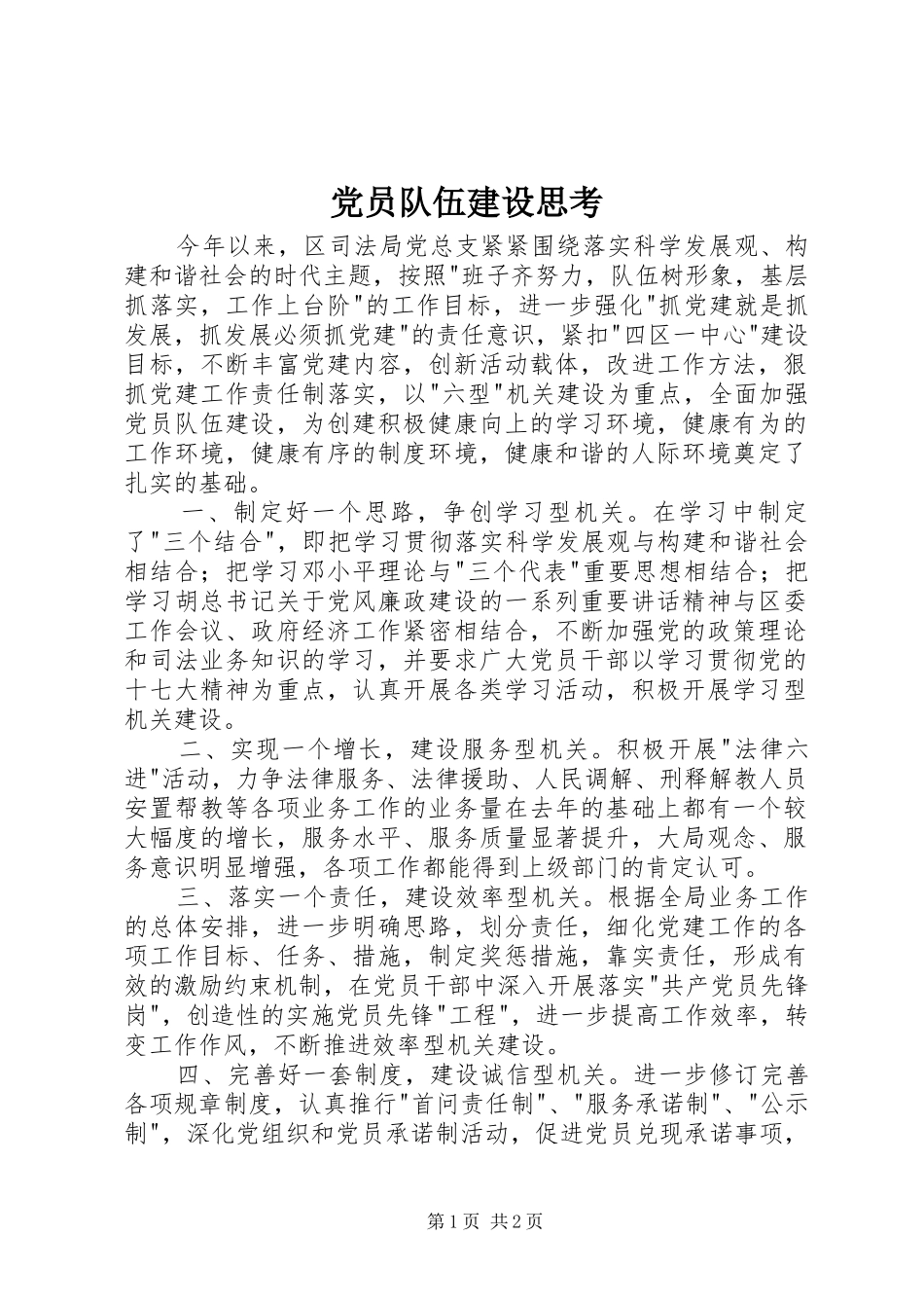 2024年党员队伍建设思考_第1页