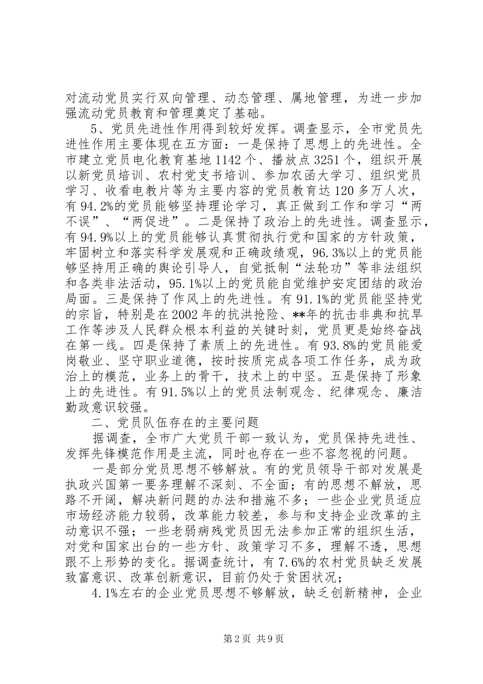 2024年党员队伍建设现状调查思考_第2页