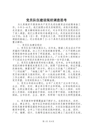 2024年党员队伍建设现状调查思考