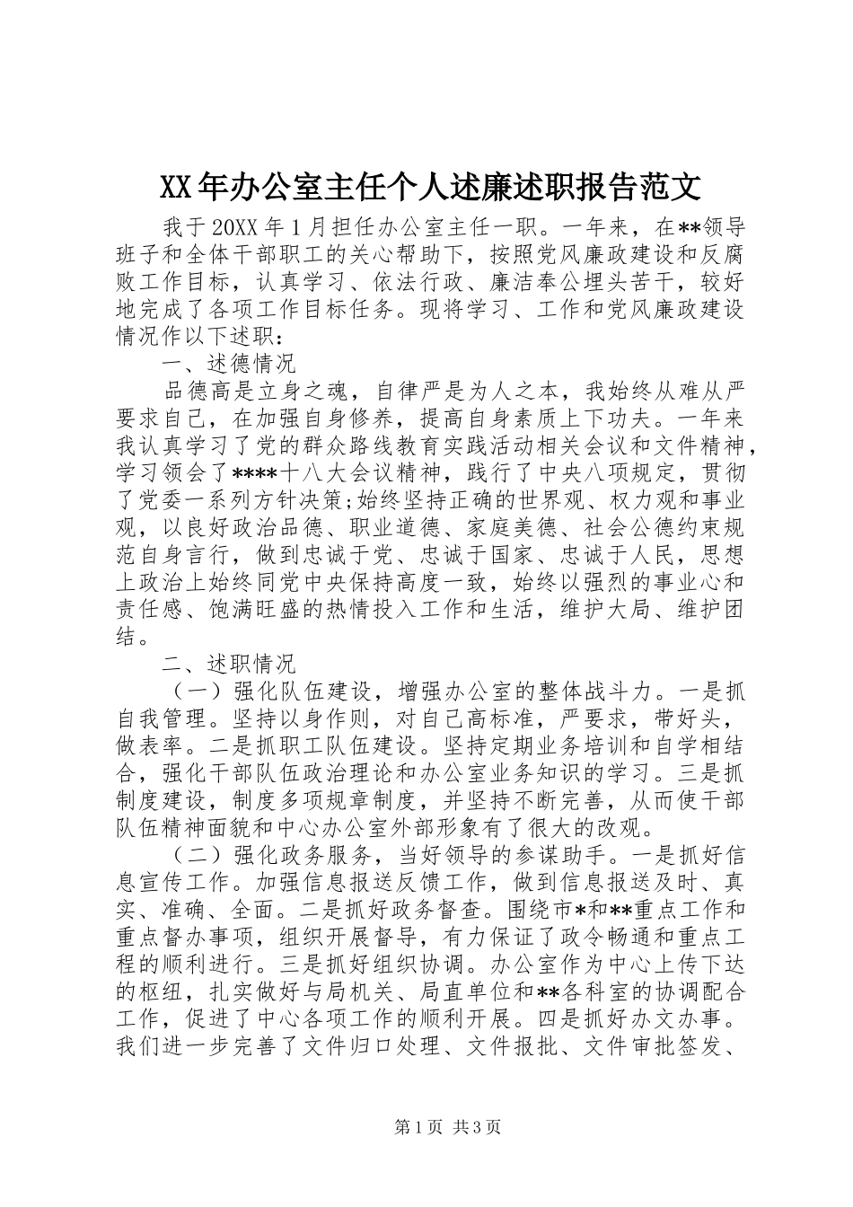 2024年办公室主任个人述廉述职报告范文_第1页