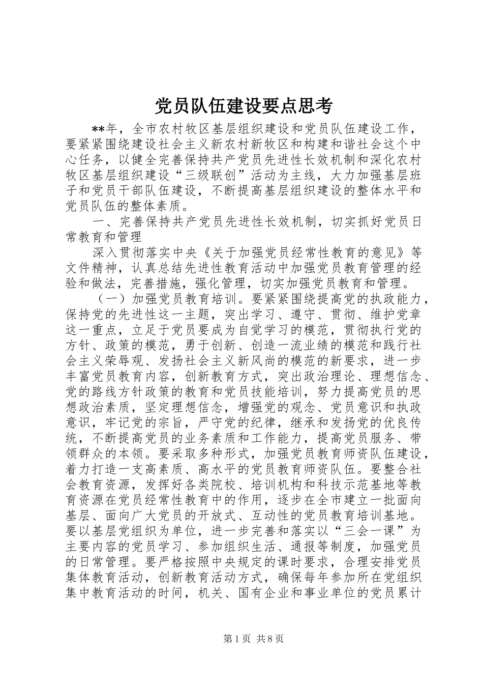 2024年党员队伍建设要点思考_第1页