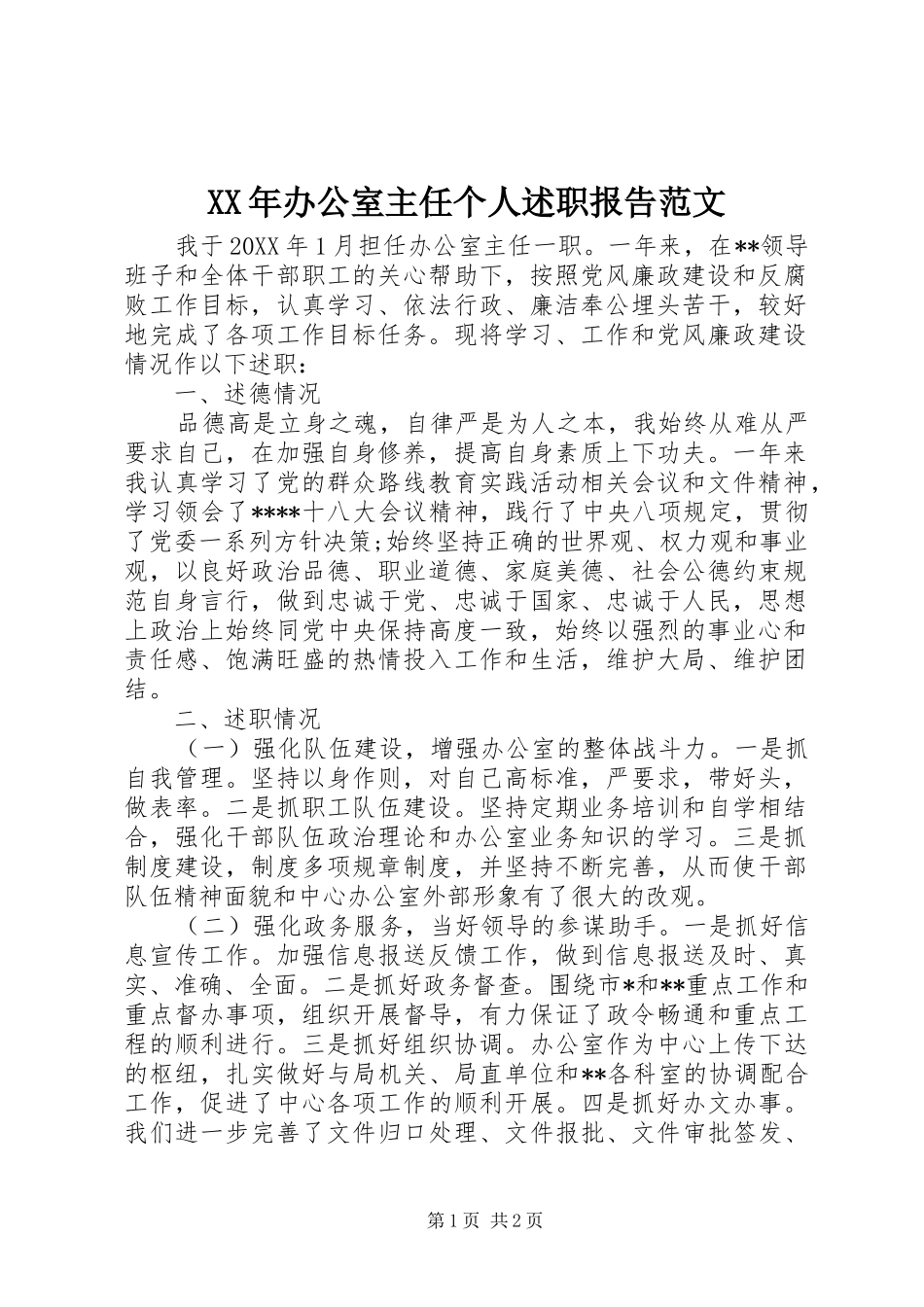 2024年办公室主任个人述职报告范文_第1页