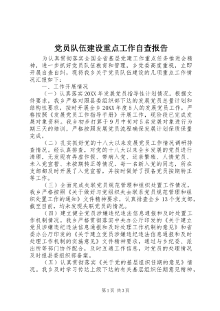 2024年党员队伍建设重点工作自查报告