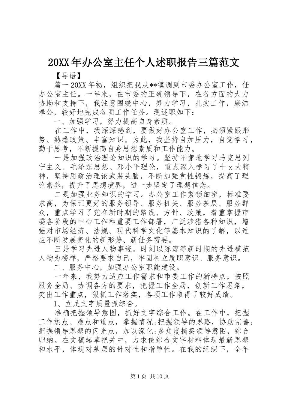 2024年办公室主任个人述职报告三篇范文_第1页