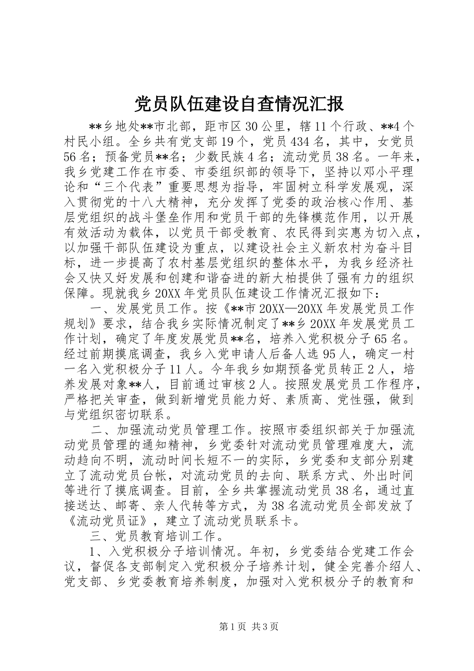 2024年党员队伍建设自查情况汇报_第1页