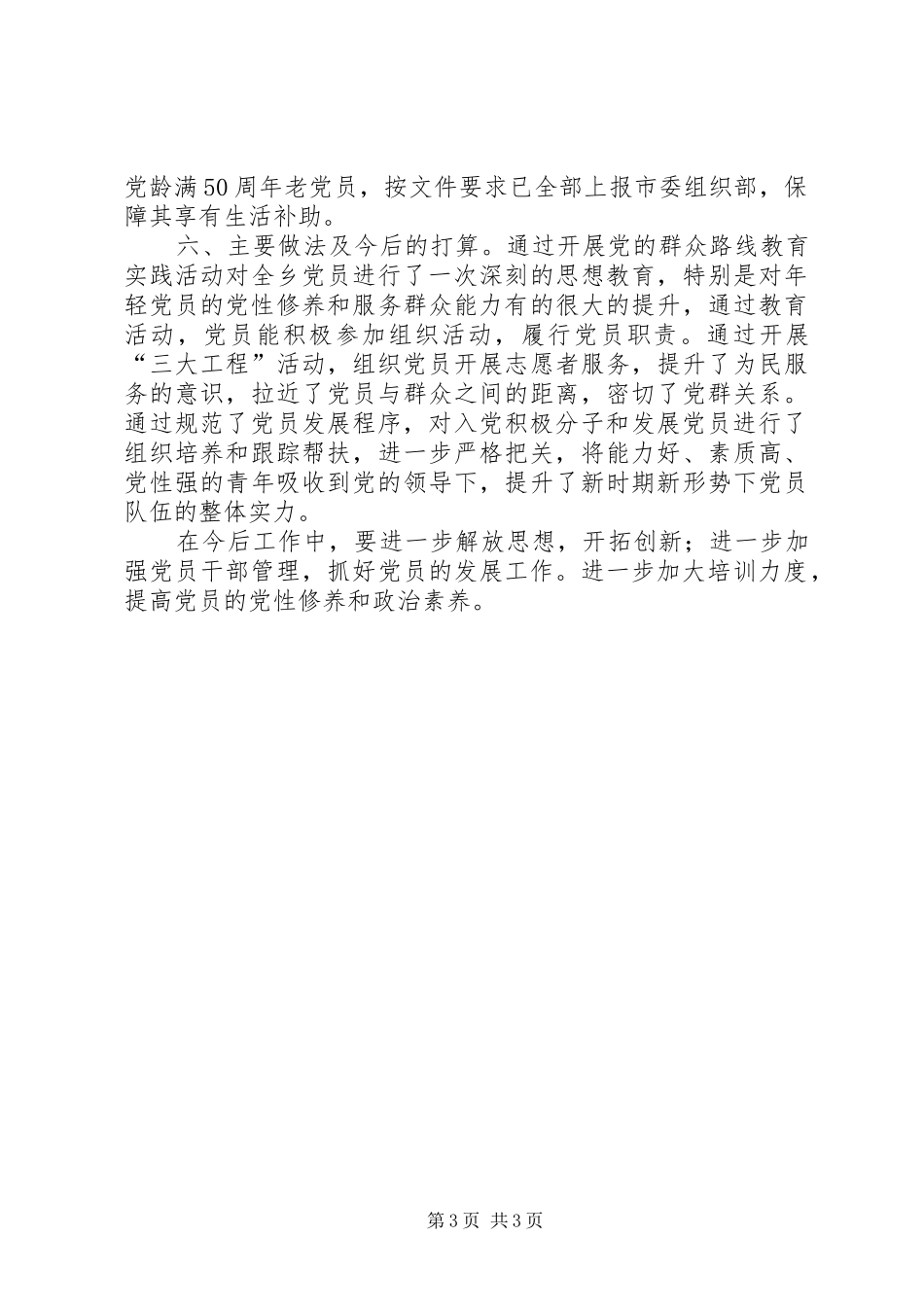 2024年党员队伍建设自查情况汇报_第3页