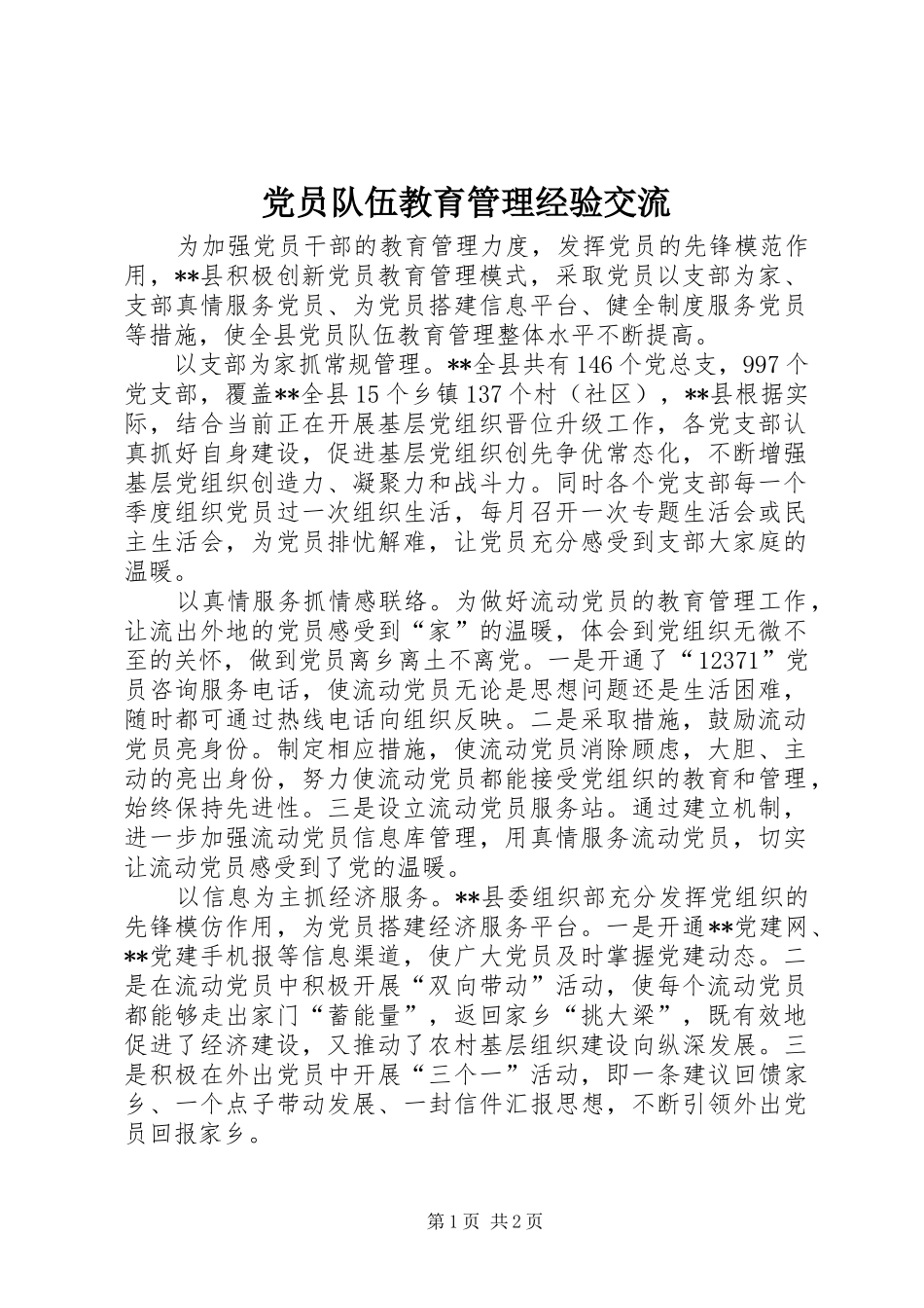 2024年党员队伍教育管理经验交流_第1页