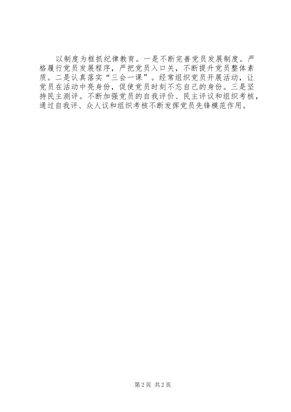 2024年党员队伍教育管理经验交流_第2页