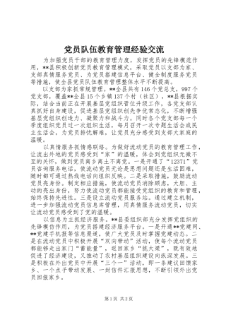 2024年党员队伍教育管理经验交流