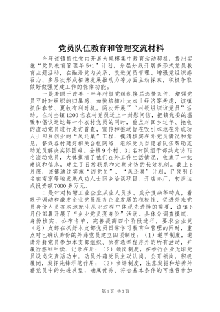 2024年党员队伍教育和管理交流材料