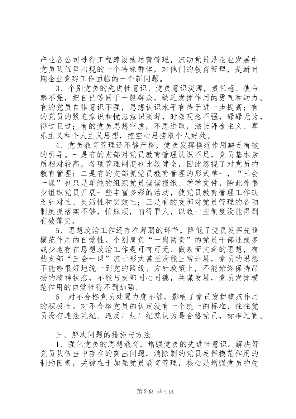 2024年党员队伍情况厂党员队伍状况分析调查_第2页