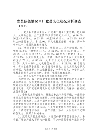 2024年党员队伍情况厂党员队伍状况分析调查