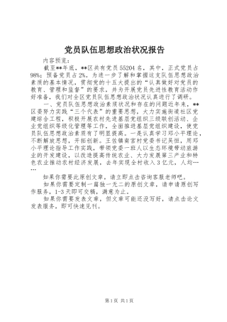2024年党员队伍思想政治状况报告